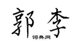 何伯昌郭李楷书个性签名怎么写