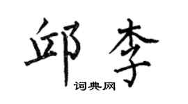 何伯昌邱李楷书个性签名怎么写