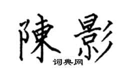 何伯昌陈影楷书个性签名怎么写