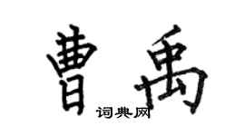 何伯昌曹禹楷书个性签名怎么写