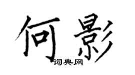 何伯昌何影楷书个性签名怎么写
