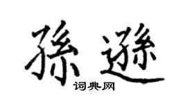 何伯昌孙逊楷书个性签名怎么写
