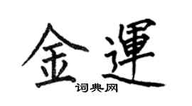 何伯昌金运楷书个性签名怎么写
