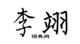 何伯昌李翊楷书个性签名怎么写