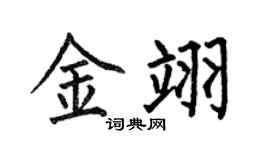何伯昌金翊楷书个性签名怎么写