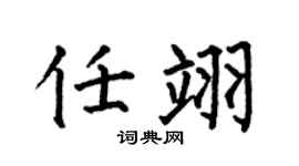 何伯昌任翊楷书个性签名怎么写
