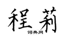 何伯昌程莉楷书个性签名怎么写