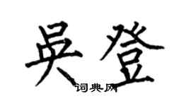 何伯昌吴登楷书个性签名怎么写