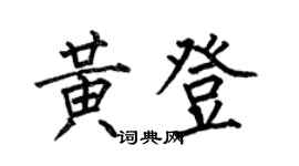 何伯昌黄登楷书个性签名怎么写