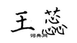 何伯昌王蕊楷书个性签名怎么写