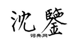 何伯昌沈鉴楷书个性签名怎么写