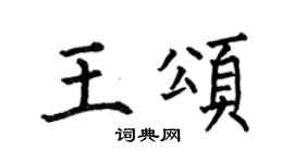 何伯昌王颂楷书个性签名怎么写