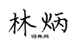 何伯昌林炳楷书个性签名怎么写