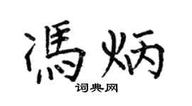 何伯昌冯炳楷书个性签名怎么写