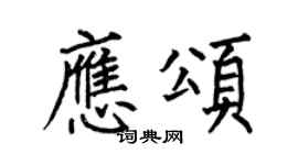 何伯昌应颂楷书个性签名怎么写