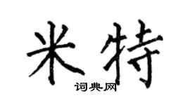 何伯昌米特楷书个性签名怎么写