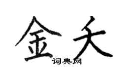 何伯昌金夭楷书个性签名怎么写