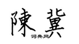 何伯昌陈冀楷书个性签名怎么写