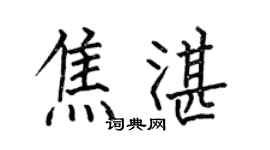 何伯昌焦湛楷书个性签名怎么写
