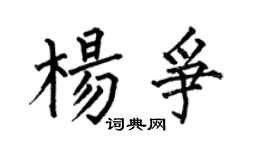 何伯昌杨争楷书个性签名怎么写