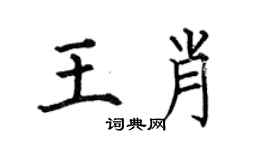 何伯昌王肖楷书个性签名怎么写