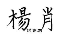 何伯昌杨肖楷书个性签名怎么写