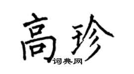 何伯昌高珍楷书个性签名怎么写