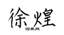 何伯昌徐煌楷书个性签名怎么写