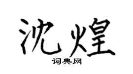 何伯昌沈煌楷书个性签名怎么写