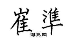 何伯昌崔准楷书个性签名怎么写