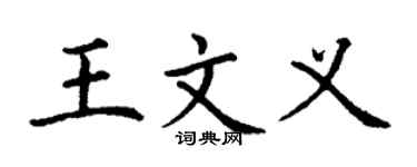 丁谦王文义楷书个性签名怎么写