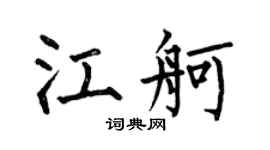 何伯昌江舸楷书个性签名怎么写