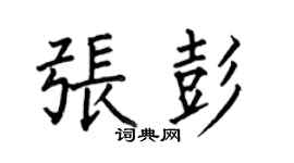 何伯昌张彭楷书个性签名怎么写
