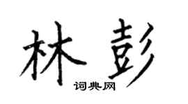 何伯昌林彭楷书个性签名怎么写