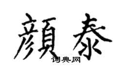 何伯昌颜泰楷书个性签名怎么写
