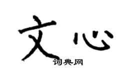 何伯昌文心楷书个性签名怎么写