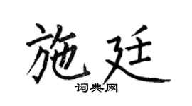 何伯昌施廷楷书个性签名怎么写