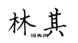 何伯昌林其楷书个性签名怎么写