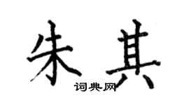 何伯昌朱其楷书个性签名怎么写