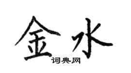 何伯昌金水楷书个性签名怎么写