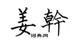 何伯昌姜干楷书个性签名怎么写