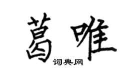 何伯昌葛唯楷书个性签名怎么写