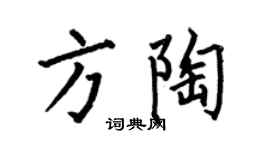何伯昌方陶楷书个性签名怎么写