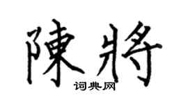 何伯昌陈将楷书个性签名怎么写