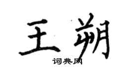 何伯昌王朔楷书个性签名怎么写