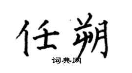 何伯昌任朔楷书个性签名怎么写