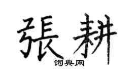 何伯昌张耕楷书个性签名怎么写