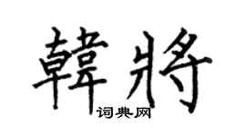 何伯昌韩将楷书个性签名怎么写