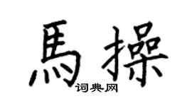 何伯昌马操楷书个性签名怎么写