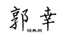 何伯昌郭幸楷书个性签名怎么写